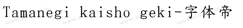 Tamanegi kaisho geki字体转换